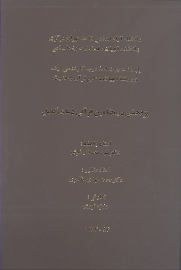 پژوهشي در مضامين قراني دعاي كميل پايان نامه