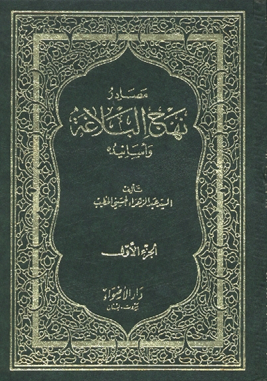 مصادر نهج البلاغه و اسانيده جلد 1