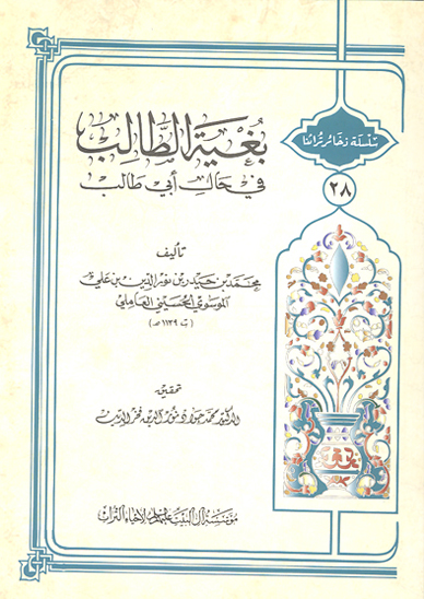 بغيه الطالب في حال ابي طالب