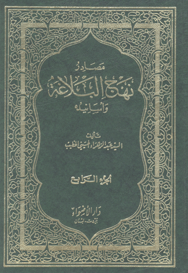 مصادر نهج البلاغه و اسانيده جلد 4