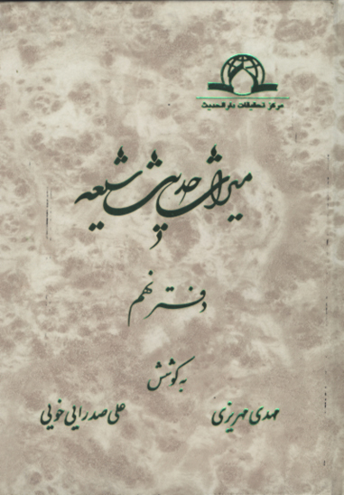 ترجمه و شرح دعاي صباح ميراث حديث شيعه دفتر 9