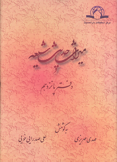 شرح حديث النورانيه ميراث حديث شيعه دفتر 15