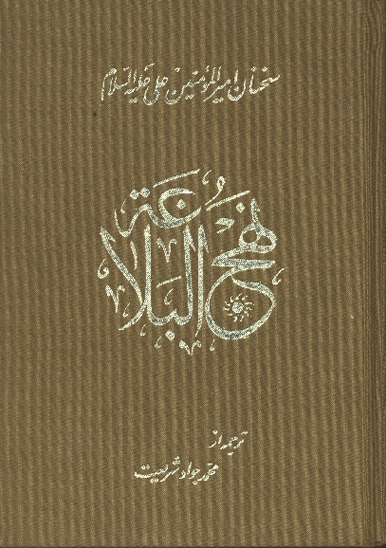 ترجمه نهج البلاغه 6