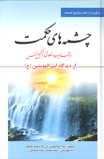چشمه هاي حكمت