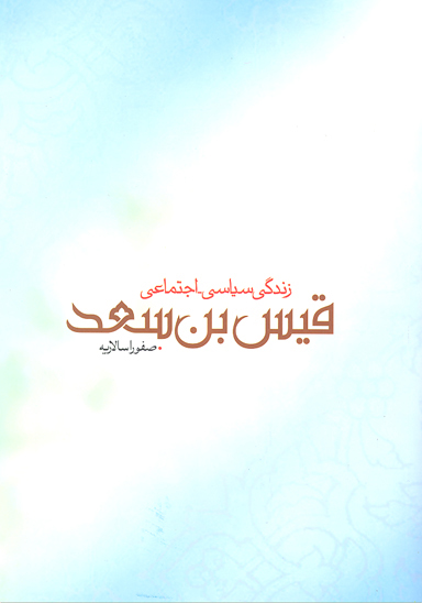 زندگي سياسي اجتماعي قيس بن سعد