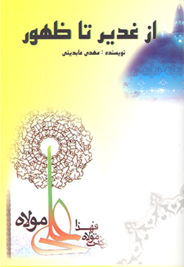 از غدير تا ظهور