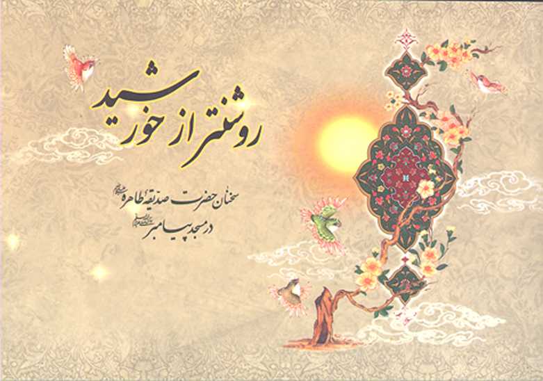 روشن تر از خورشيد سخنان حضرت صديقه طاهر عليهاالسلام در مسجد پيامبر صلي الله عليه واله