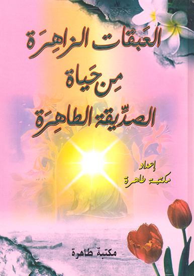 العبقات الزاهره من حياه الصديقه الطاهره