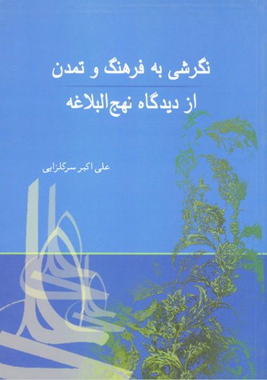 نگرشي به فرهنگ و تمدن از ديدگاه نهج البلاغه