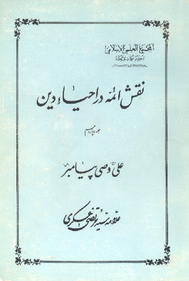 نقش ايمه در احياء دين ج 14 علي ع وصي پيامبر ص