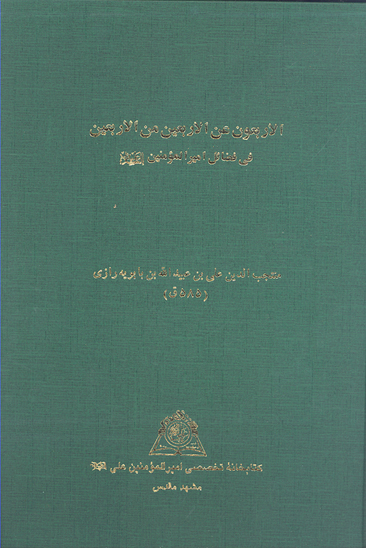 الاربعون عن الاربعين من الاربعين في فضايل اميرالمومنين عليه السلام نسخه عكسي