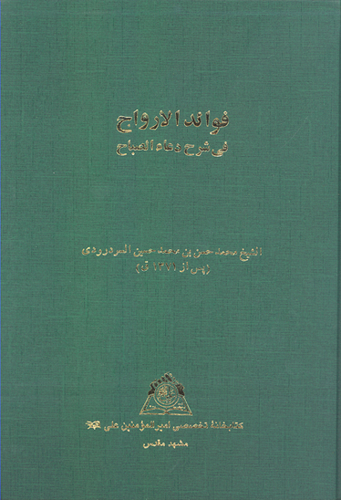 فوايد الارواح في شرح دعاء الصباح نسخه عكسي