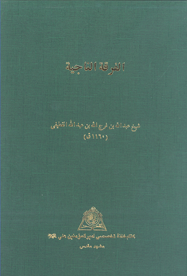 الفرقه الناجيه