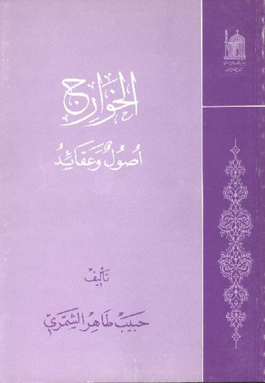 الخوارج اصول و عقايد