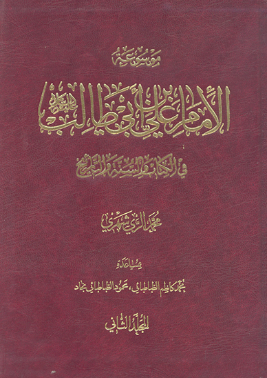 موسوعه الامام علي بن ابي طالب عليه السلام في الكتاب و السنه و التاريخ ج 02