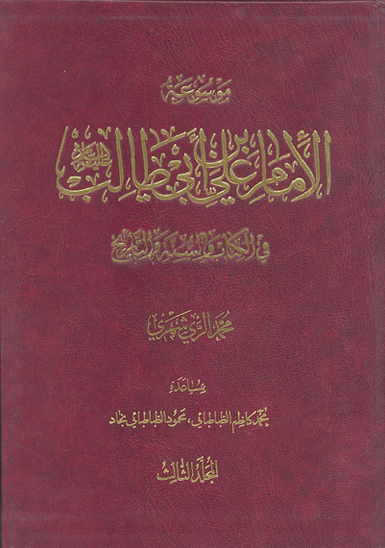 موسوعه الامام علي بن ابي طالب عليه السلام في الكتاب و السنه و التاريخ ج 03
