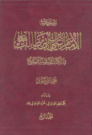 موسوعه الامام علي بن ابي طالب عليه السلام في الكتاب و السنه و التاريخ ج 04