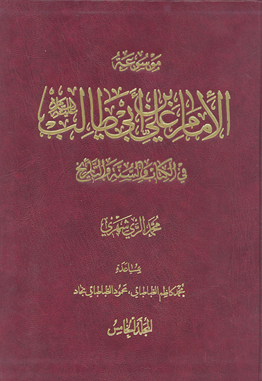 موسوعه الامام علي بن ابي طالب عليه السلام في الكتاب و السنه و التاريخ ج 05