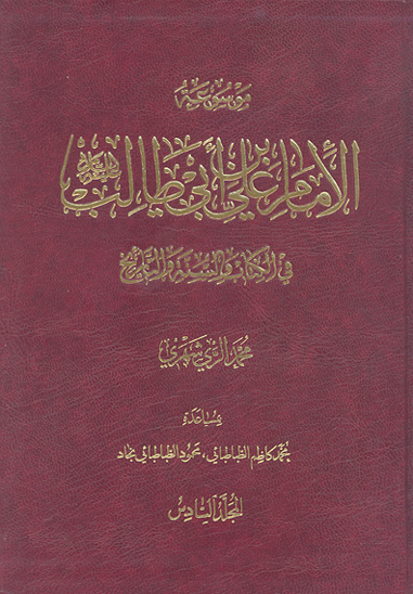 موسوعه الامام علي بن ابي طالب عليه السلام في الكتاب و السنه و التاريخ ج 06