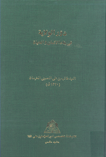 دور الولايه في بناء الانسان و الحياه