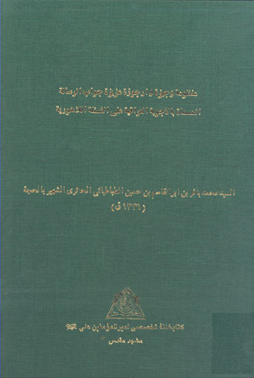 منظومه وجيزه و ارجوزه عزيزه جواب رساله المسماه بالاجوبه العراقيه علي الاسيله اللاهوريه نسخه عكسي