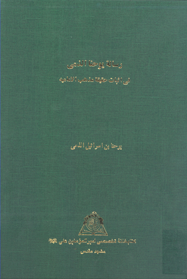 رساله يوحنا الذمي نسخه عكسي