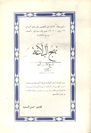 نهج البلاغه