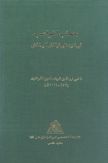 مصايب النواصب في الرد علي نواقض الروافض نسخه عكسي