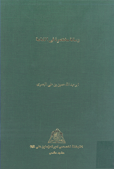 رساله مختصره في الامامه نسخه عكسي