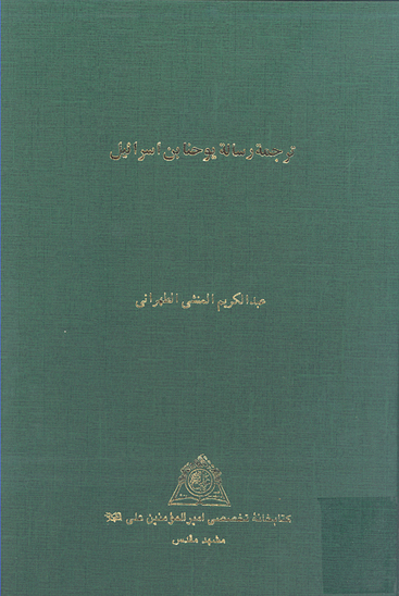 ترجمه رساله يوحنا بن اسراييل