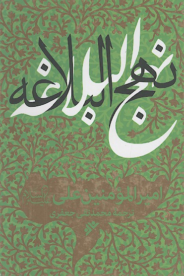 ترجمه نهج البلاغه 19