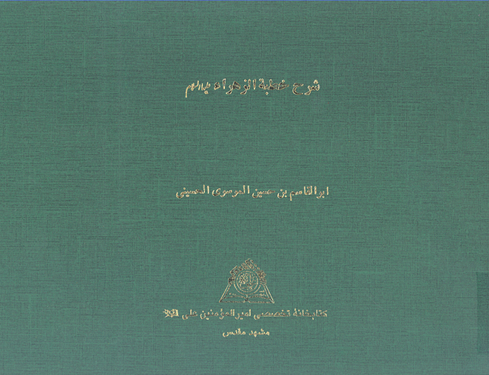 شرح خطبه الزهرا عليهاالسلام
