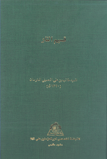 قسيم النار