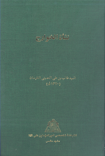 نشاه الخوارج
