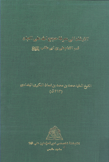 الارشاد الي معرفه حجج الله علي العباد قسم الامام علي بن ابي طالب عليه السلام نسخه عكسي