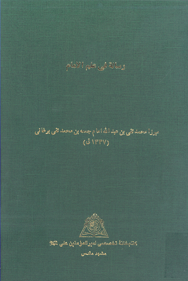 رساله في علم الامام