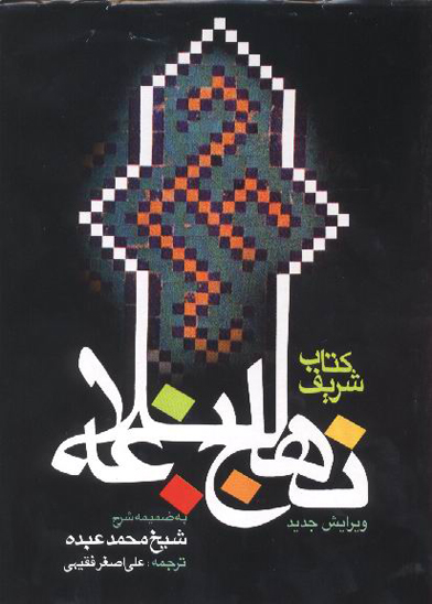 ترجمه نهج البلاغه 17 به ضميمه شرح شيخ محمد عبده