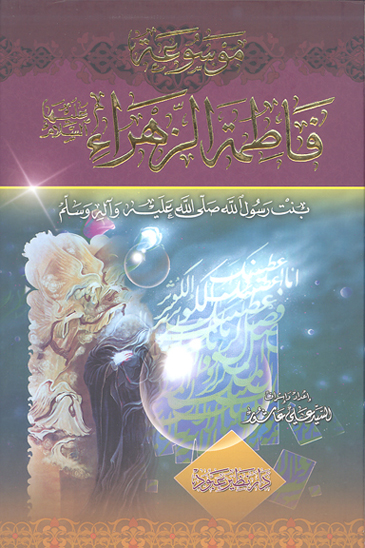 موسوعه فاطمه الزهراء عليهاالسلام بنت رسول الله ج 05 زوج فاطمه علي بن ابي طالب عليه السلام