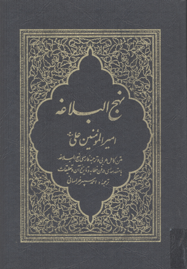 ترجمه نهج البلاغه ج 2 9