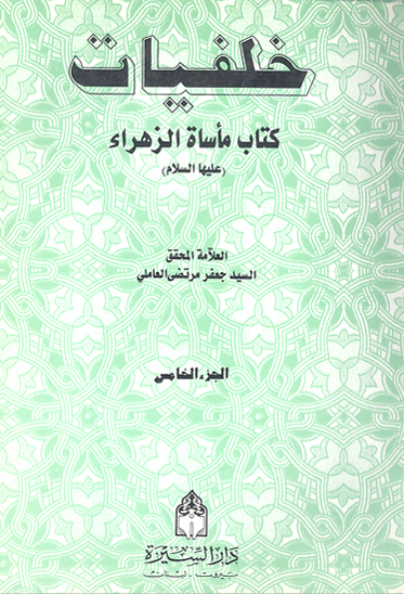 خلفيات كتاب ماساه الزهراء عليهاالسلام ج 5