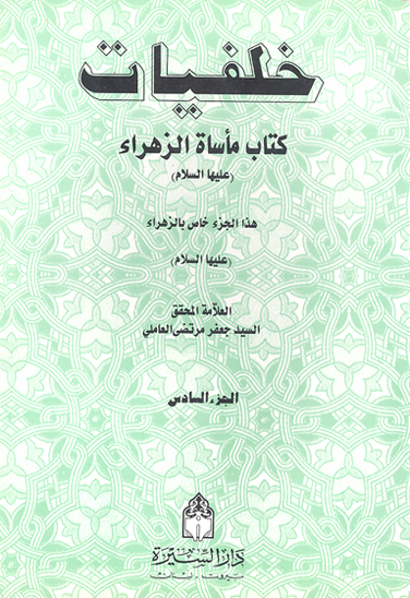 خلفيات كتاب ماساه الزهراء عليهاالسلام ج 6