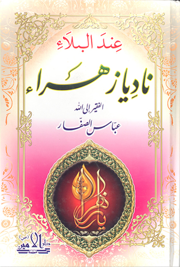 عند البلاء ناد يا زهرا عليهاالسلام