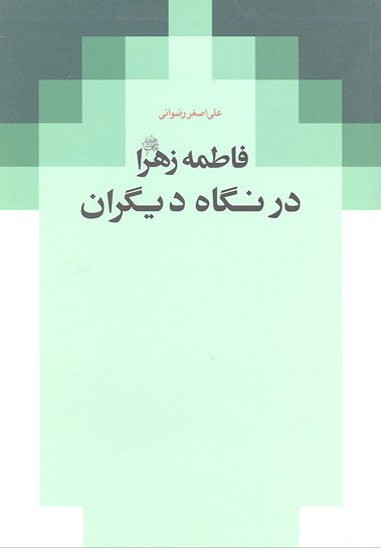 فاطمه زهرا عليهاالسلام در نگاه ديگران
