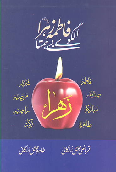 فاطمه زهرا س الگوي بي همتا