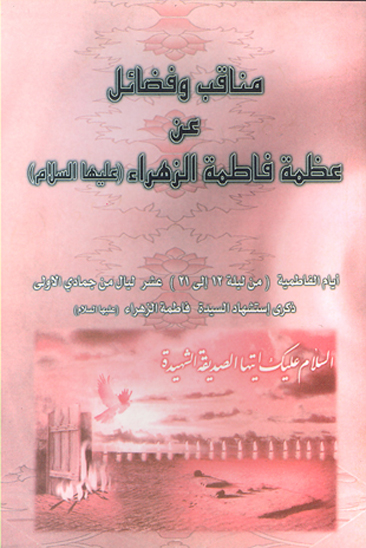 مناقب و فضايل عن عظمه فاطمه الزهراء عليهاالسلام