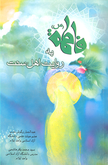 فاطمه س به روايت اهل سنت