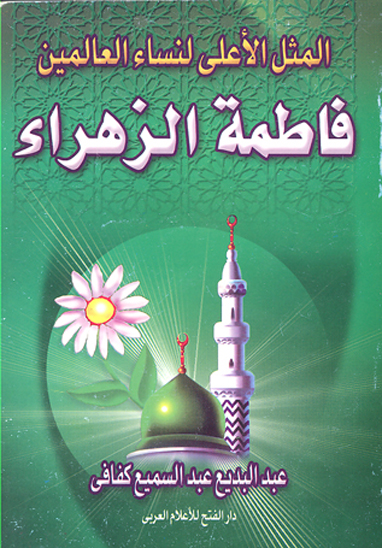 السيده فاطمه الزهراء المثل الاعلي لنساء العالمين