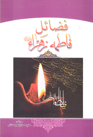 فضايل حضرت فاطمه زهرا عليهاالسلام