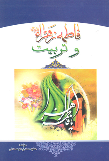 حضرت فاطمه زهرا عليهاالسلام و تربيت