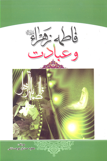 حضرت فاطمه زهرا عليهاالسلام و عبادت